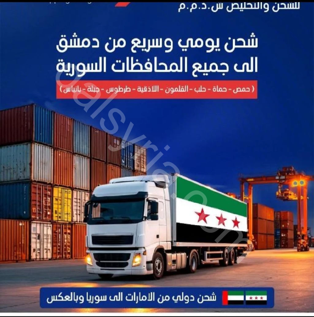 شحن بضائع الى جميع المحافظات السورية