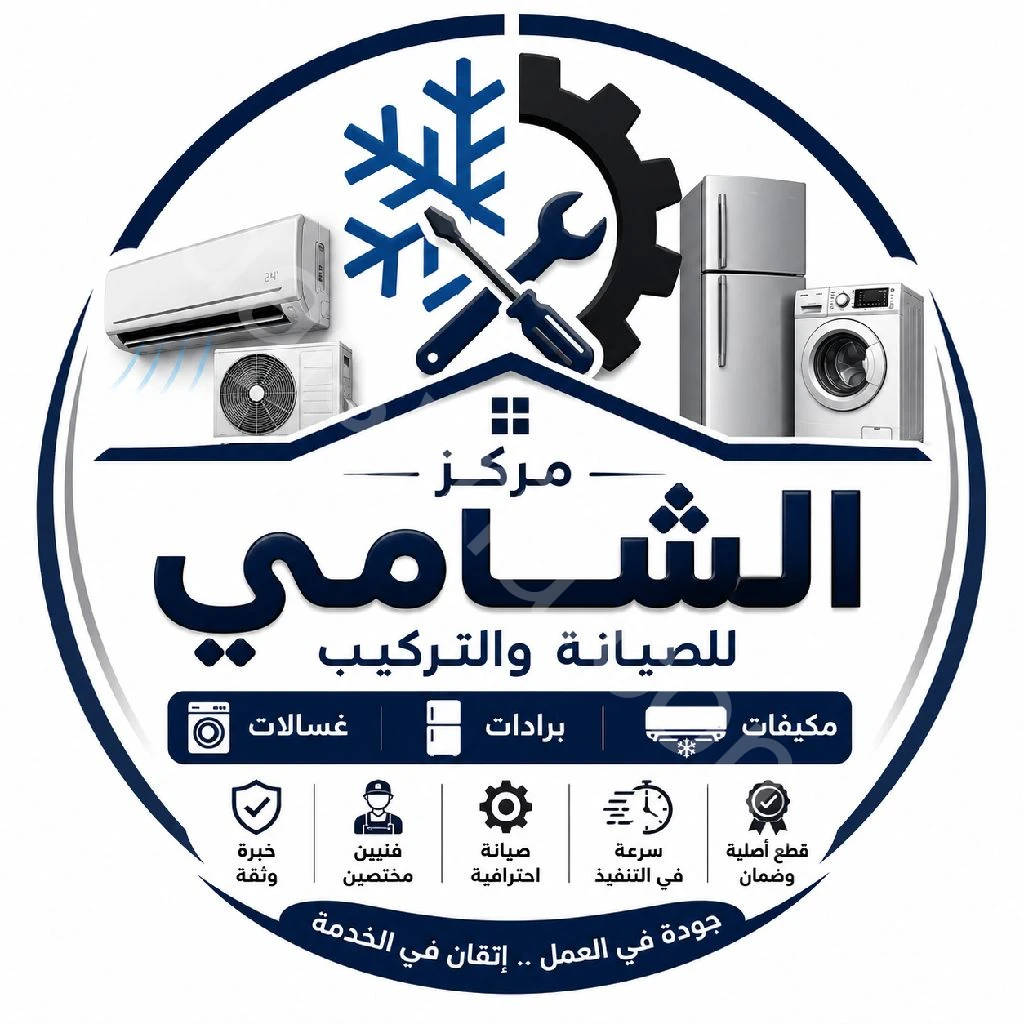 الشامي صيانه وتركيب المكيفات والبرادات والغسالات