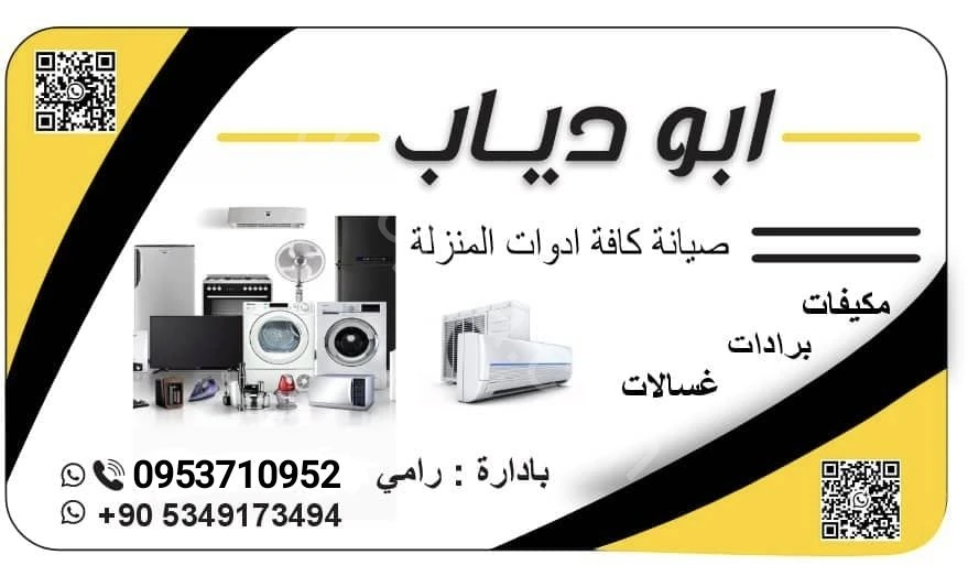 صيانة الادوات المنزليه براد / غساله / مكيف