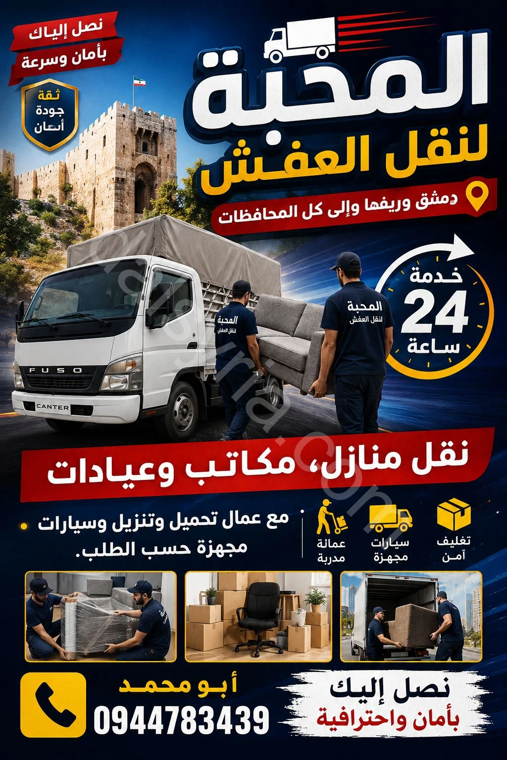 🚛 المحبة لنقل العفش - دمشق وريفها وإلى كل المحافظات
نقل منازل، مكاتب وعيادات مع
