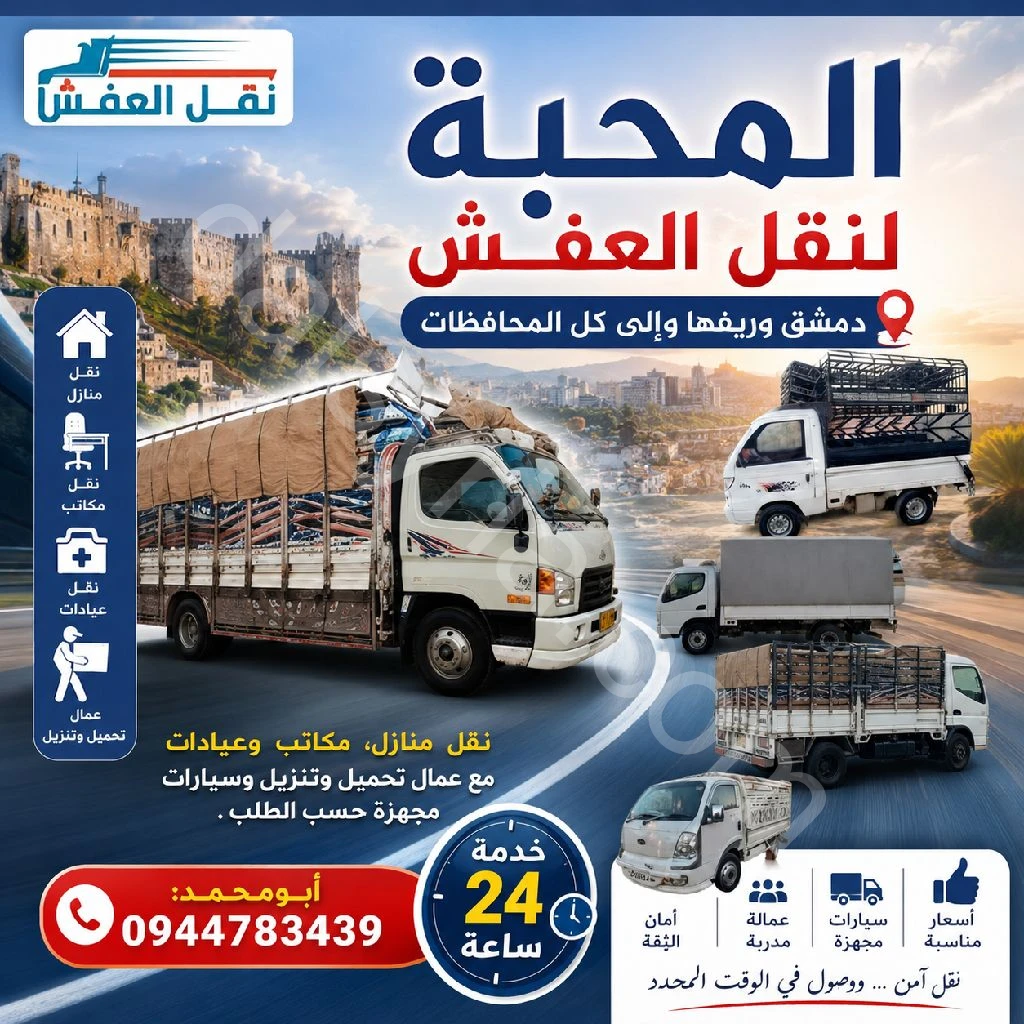 المحبةلنقل العفش