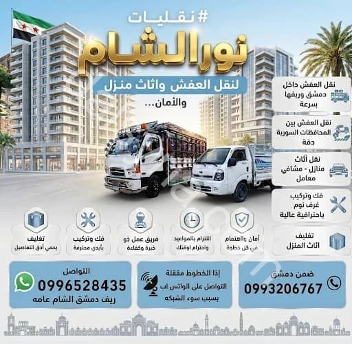 مكتب نور الشام لنقل العفش وأثاث المنزل 🚛

​نور الشام.. الاحترافية والأمان
​♦️ 🚛 ن