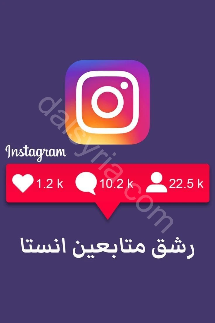 زيادة متابعين أنستا 