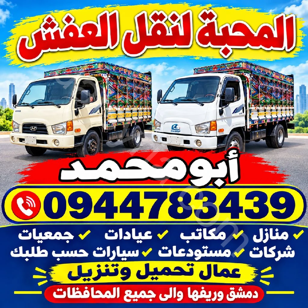 نقل العفش