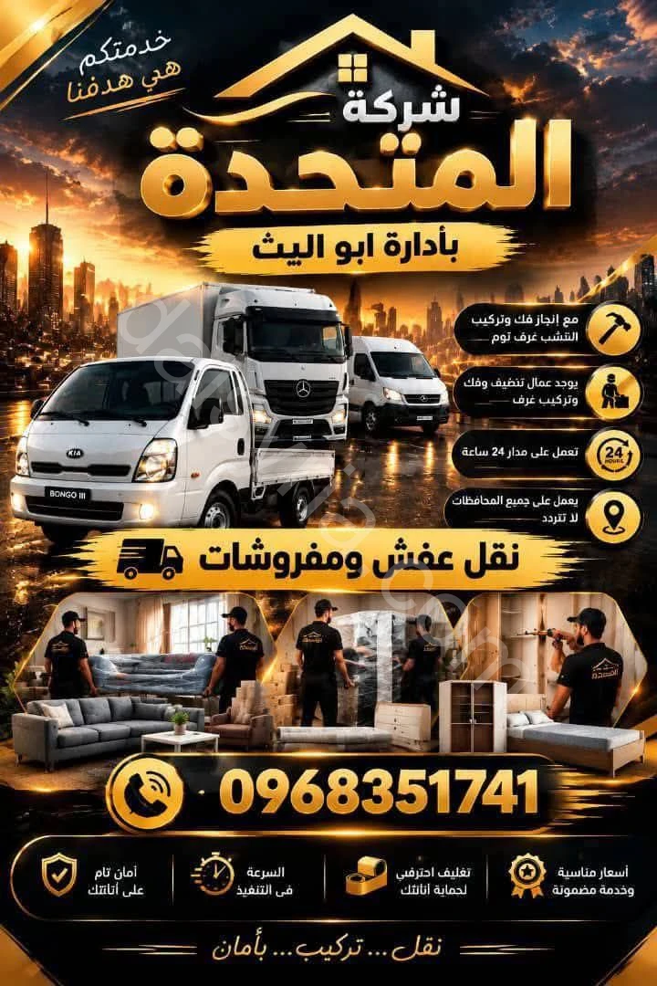الشركة المتحدة نقل المفروشات