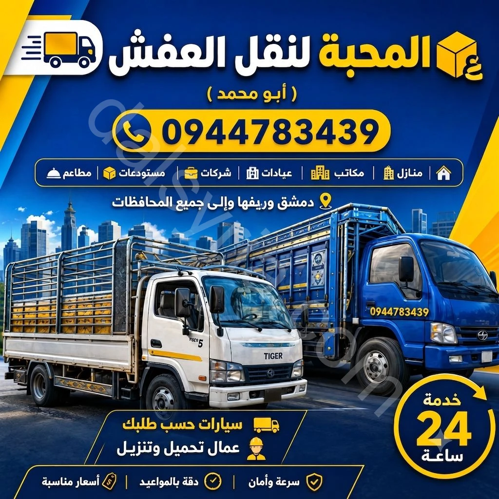 المحبةلنقل العفش