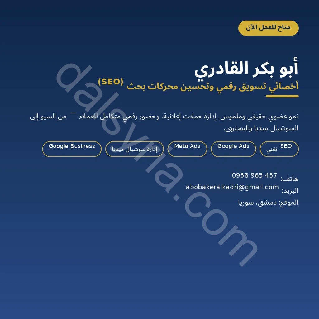 أخصائي تسويق رقمي وSEO — نمو عضوي، حملات إعلانية، وحضور رقمي متكامل.