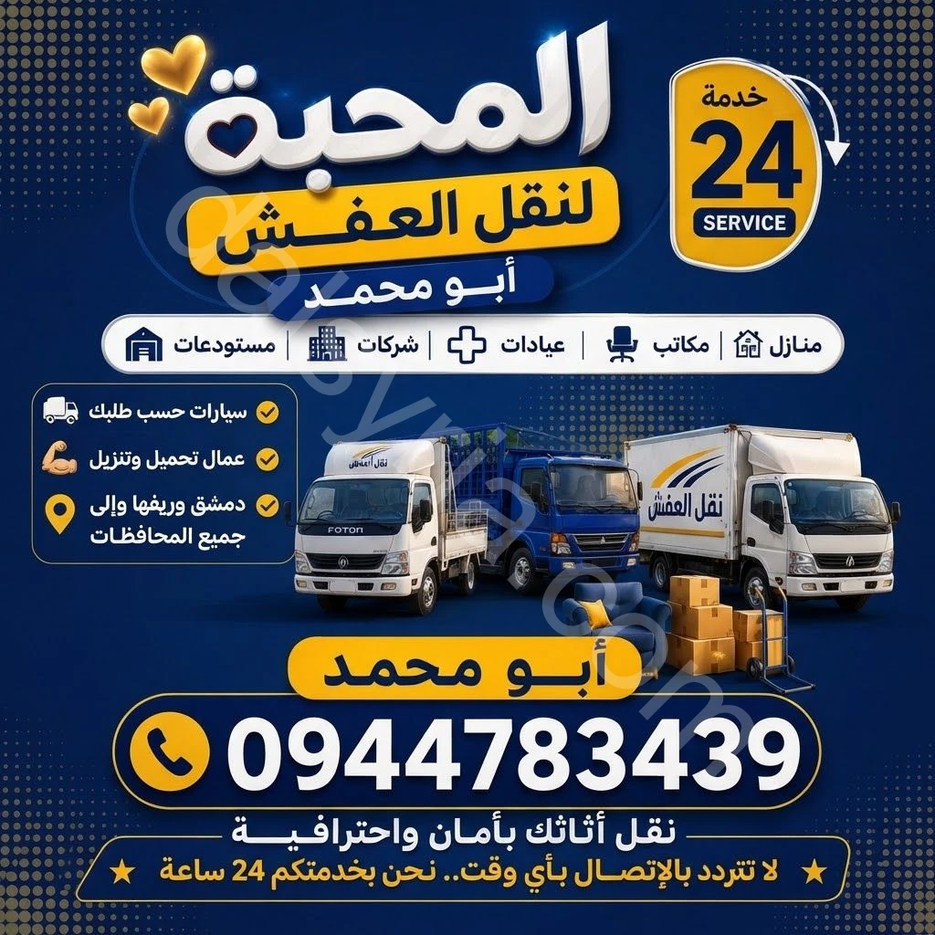 المحبةلنقل العفش