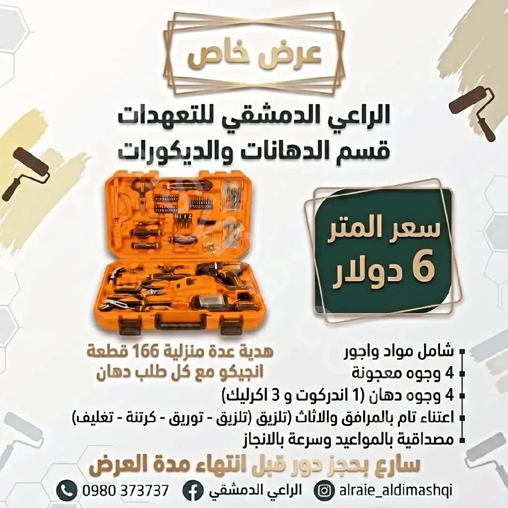 عرض خاص على خدمة الدهان