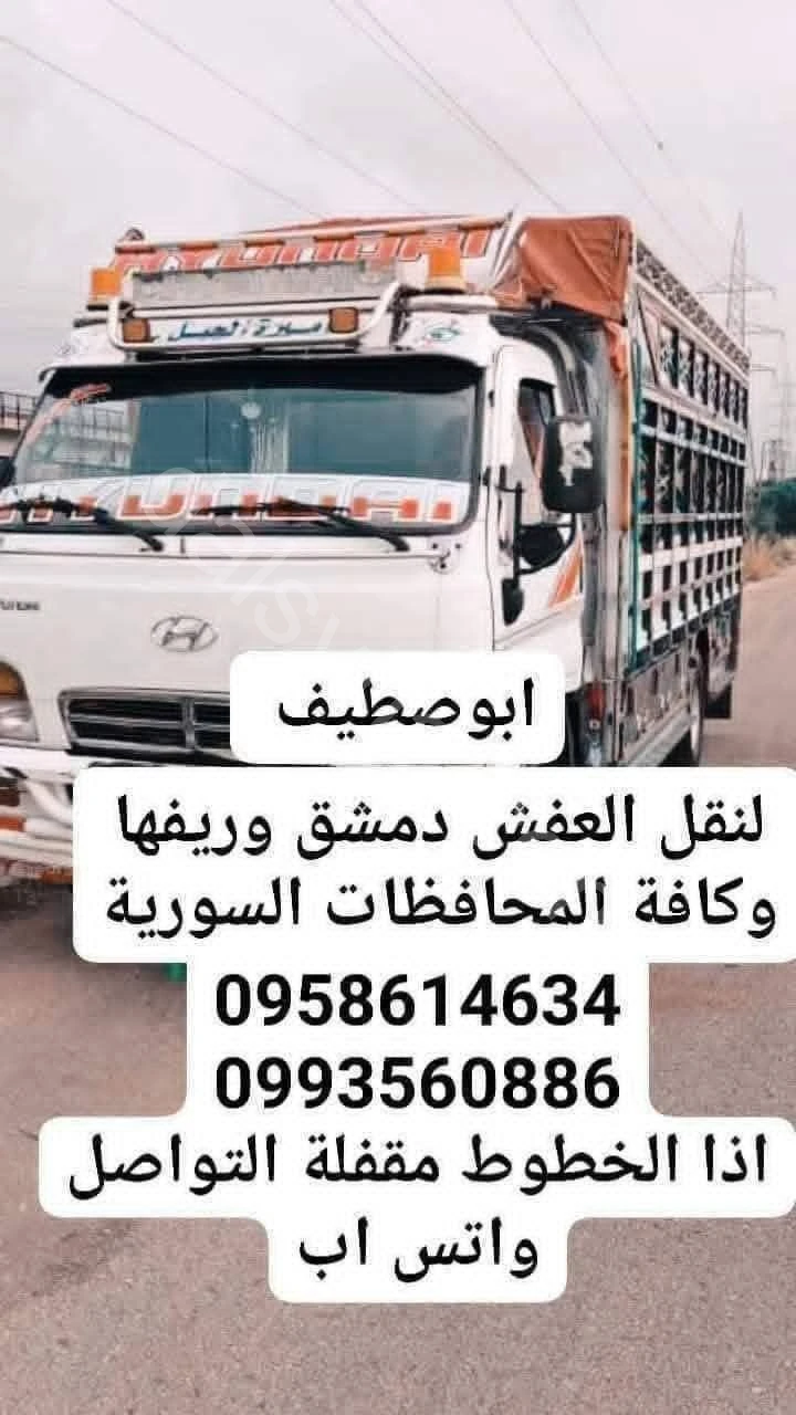 نقل العفش نقل اثاث منزل مكاتب مشافي مستودعات خدمات
