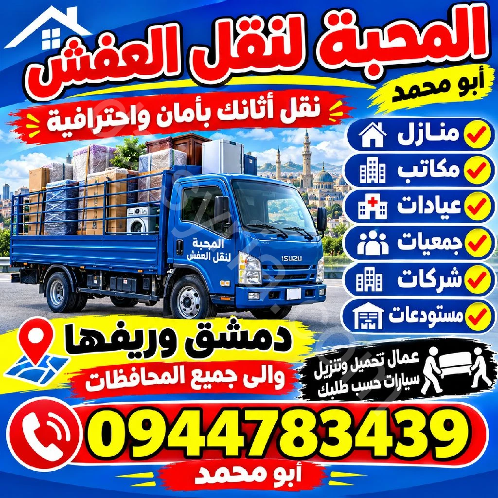 المحبةلنقل العفش
