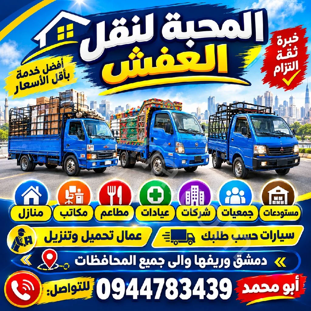 نقل العفش