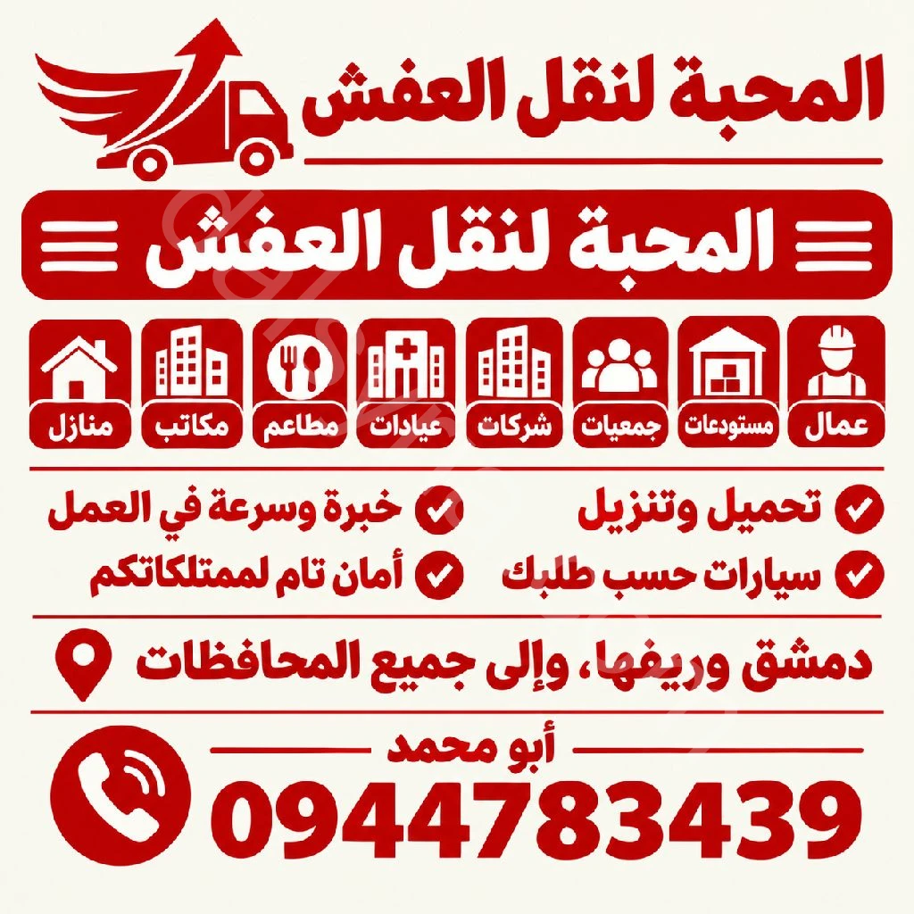 المحبةلنقل العفش