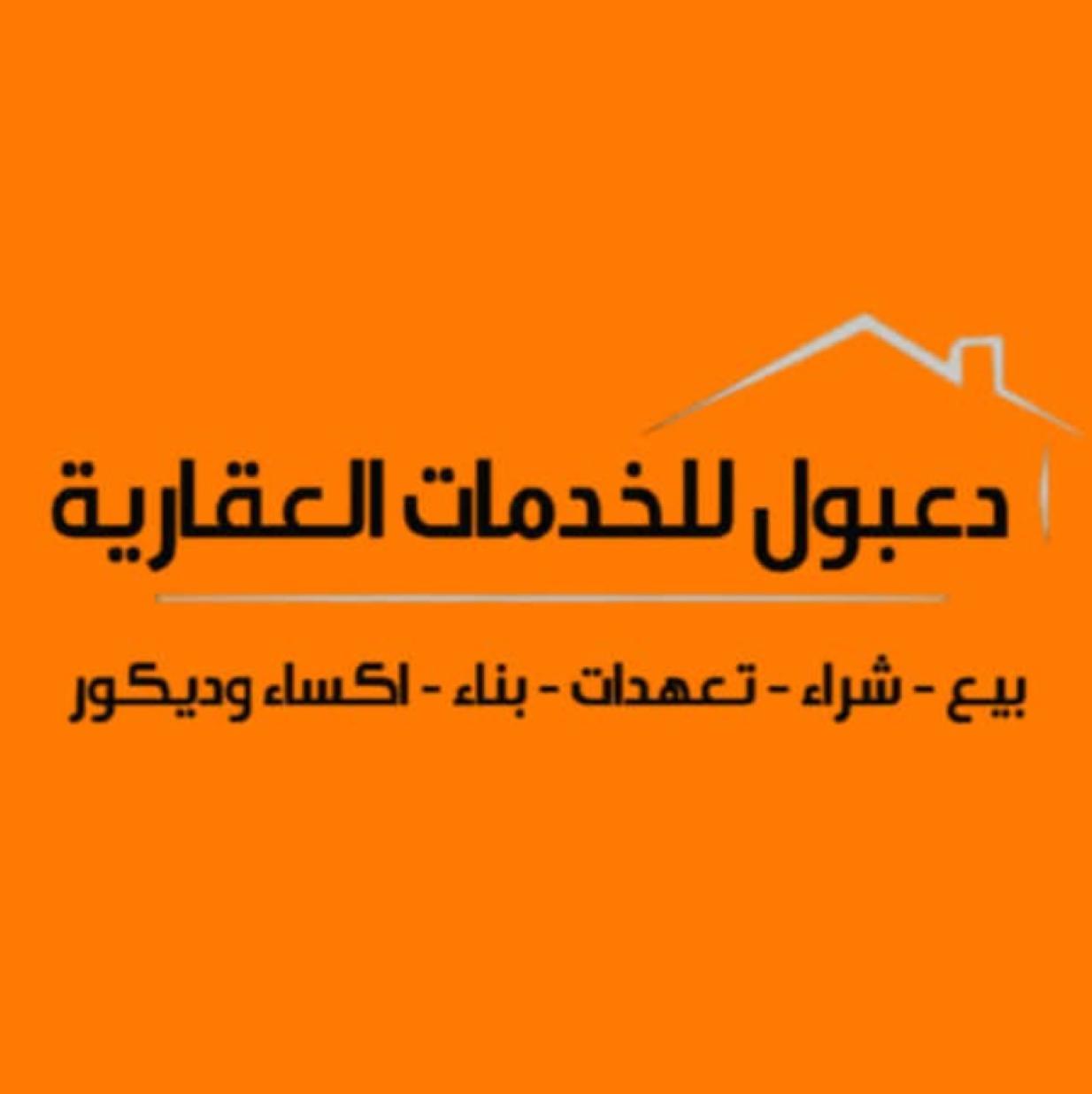 دعبول للخدمات العقارية